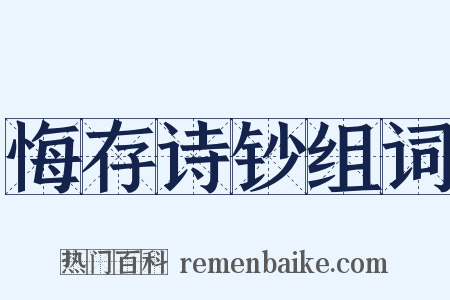 悔存诗钞组词是什么意思的图片